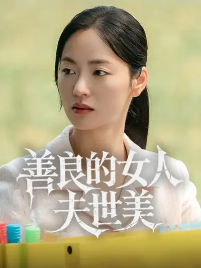 善良的女人夫世美