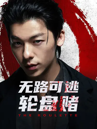 无路可逃:轮盘赌