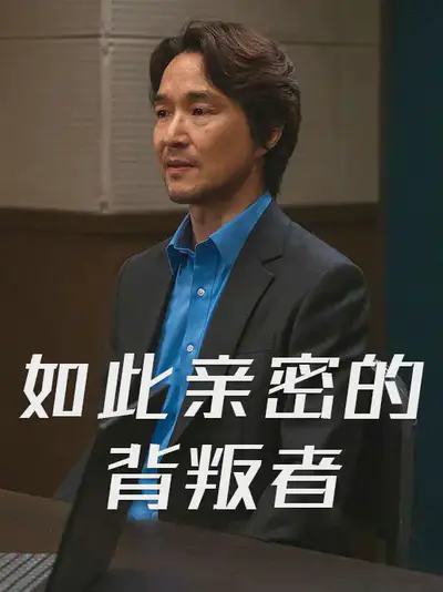 如此亲密的背叛者