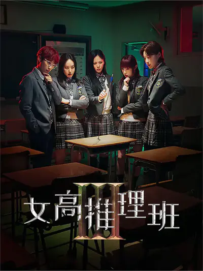 女高推理班3