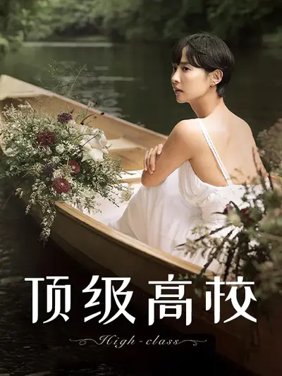 顶级高校