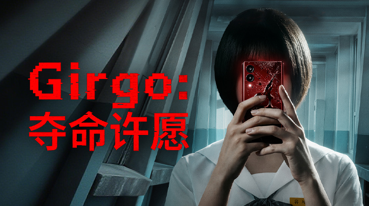 《Girigo:夺命许愿》全集已上线｜许愿APP暗藏致命诅咒，韩式青春恐怖新作来袭