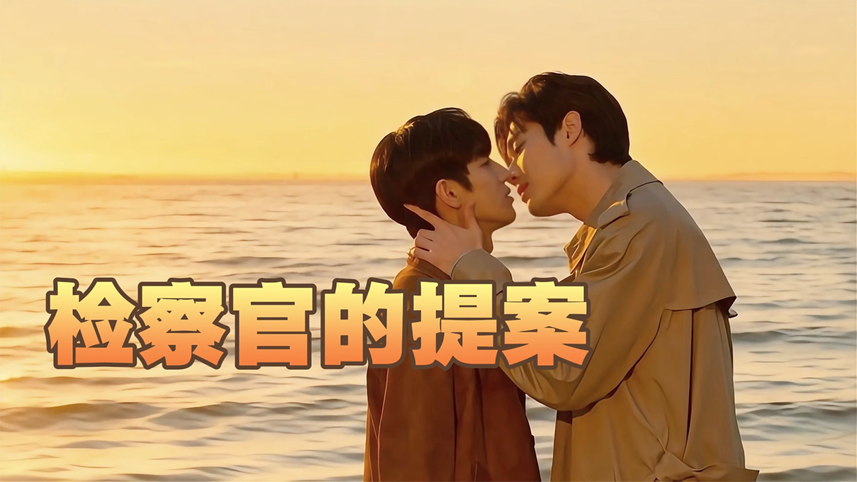 《检察官的提案》全球热播登话题榜!7月23日迎来大结局,8月澳门粉丝见面会官宣配图