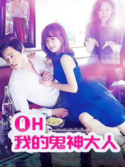 Oh我的鬼神大人