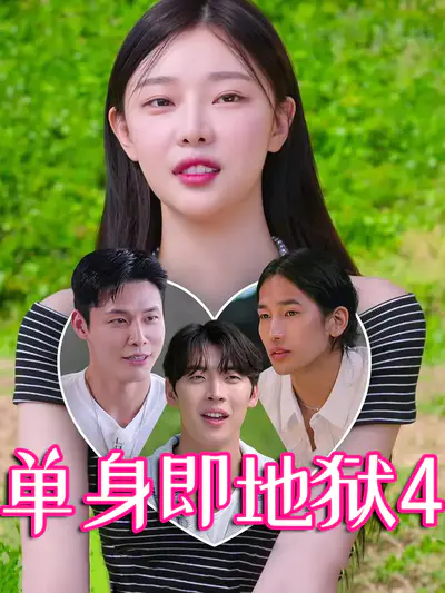 单身即地狱4