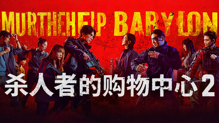 《杀人者的购物中心2》圆满收官！李栋旭×金慧埈联手掀起终极反击_全季观看_免费观看