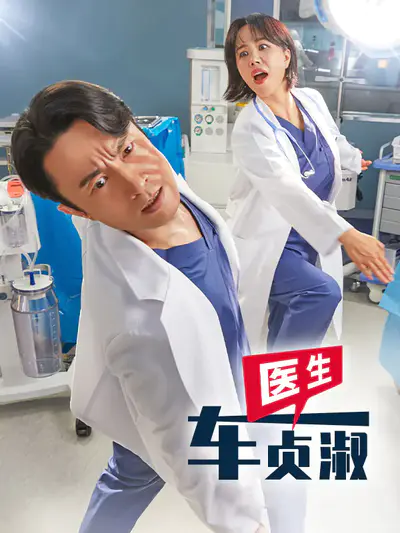 医生车贞淑