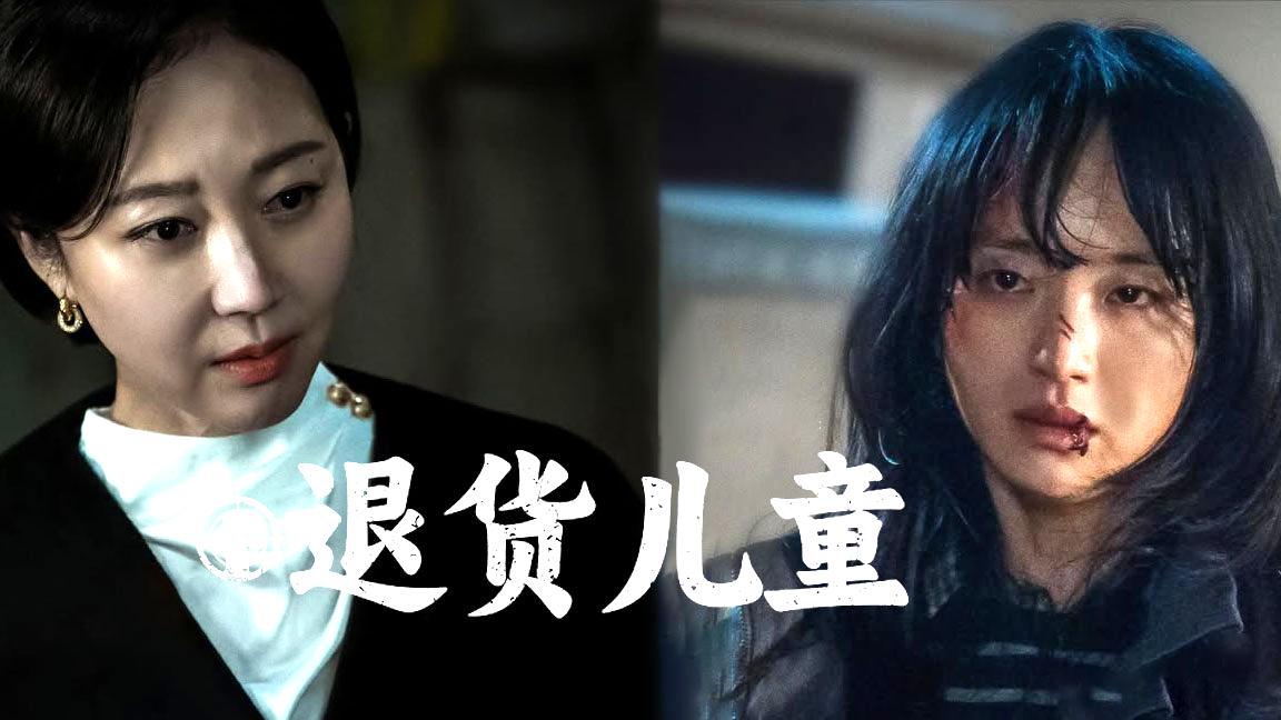 《退货儿童》:揭开非法收养黑幕,电影级动作惊悚演绎被弃孩子复仇路_全集观看_最新韩剧在线观看_播出时间_未删减完整版