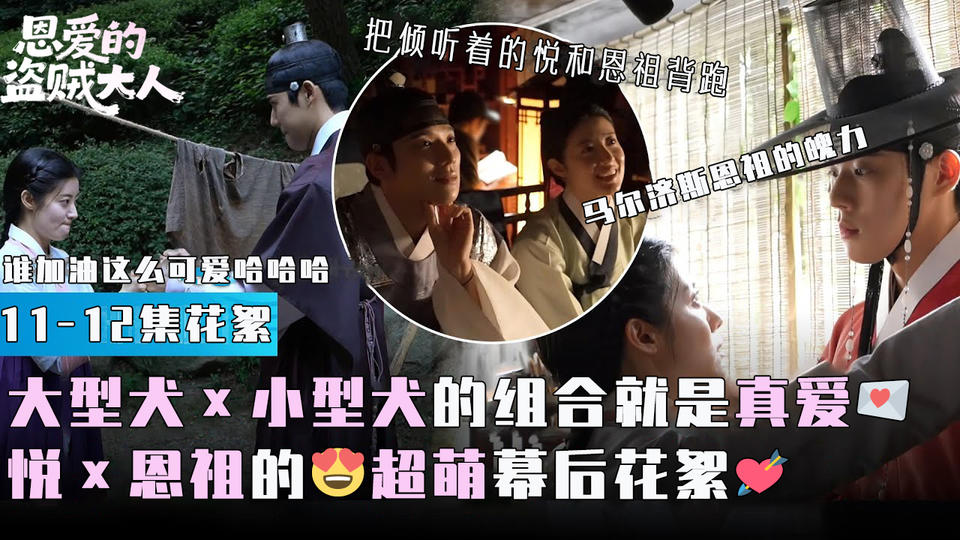 [11-12集花絮] 大型犬x小型犬的组合是爱...悦x恩祖的可可爱爱花絮[花絮]【恩爱的盗贼大人】
