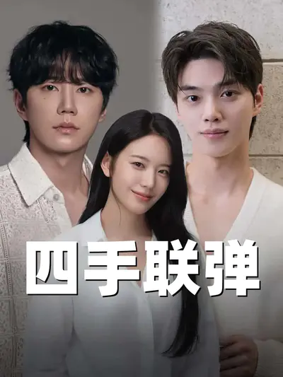 四手联弹