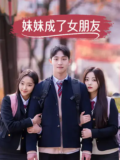 妹妹成了女朋友