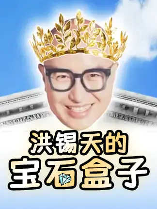 洪锡天的宝石盒子