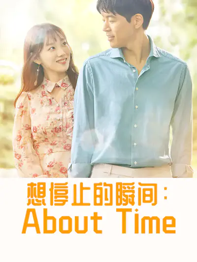 想停止的瞬间:About Time