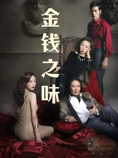 金钱之味