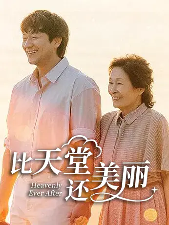 比天堂还美丽