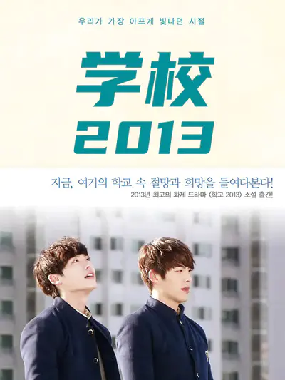 学校2013