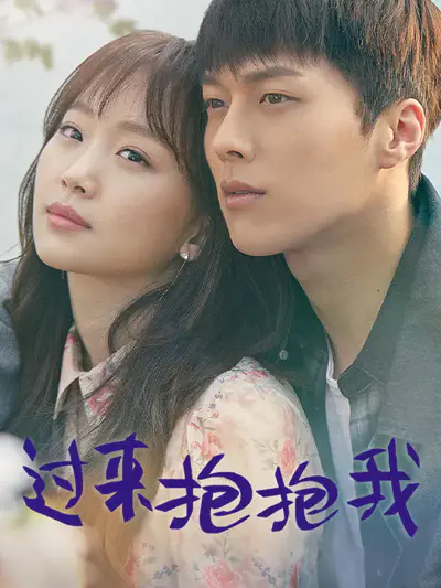过来抱抱我
