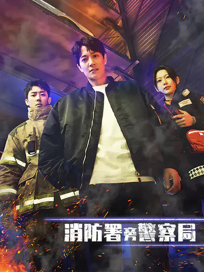 消防署旁警察局