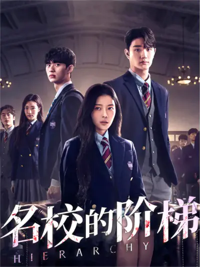 名校的阶梯