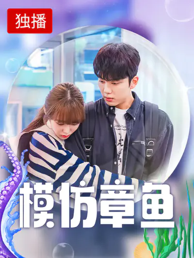 模仿章鱼