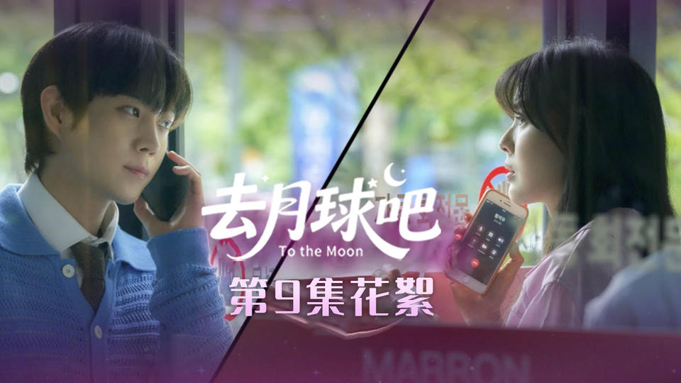 [第⑨集花絮] 摔倒专门演员李先彬,多海想做什么尽管做!【去月球吧】
