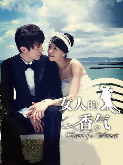 女人的香气
