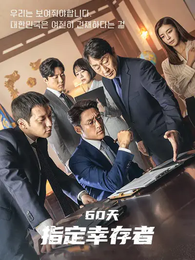 60天，指定幸存者