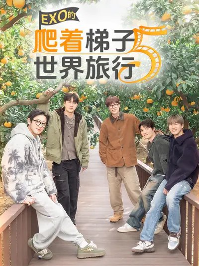 EXO的爬着梯子世界旅行 第5季