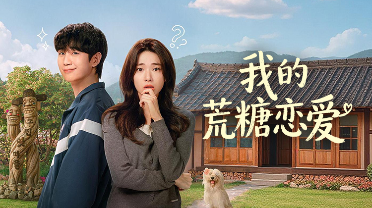 《我的荒糖恋爱》甜蜜开播！丁海寅何英上演失忆同居罗曼史