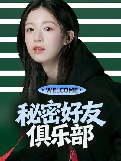 秘密好友俱乐部