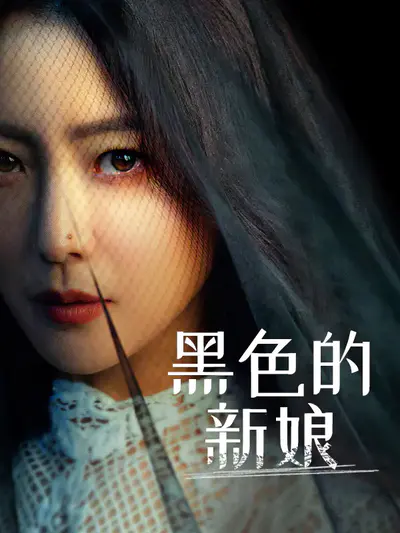 黑色的新娘