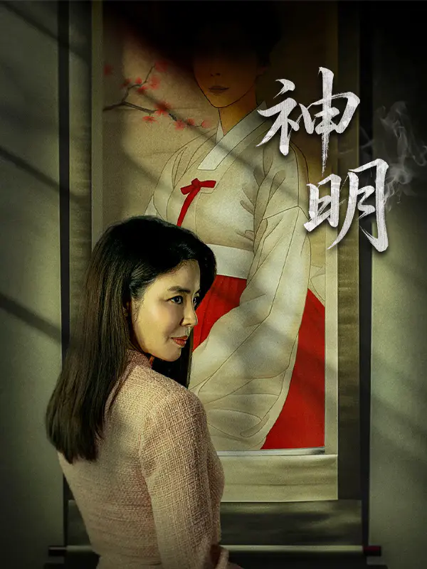 神明