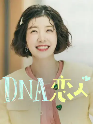 DNA恋人