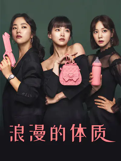 浪漫的体质