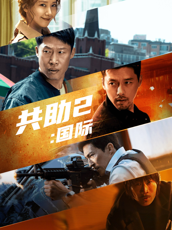共助2:国际