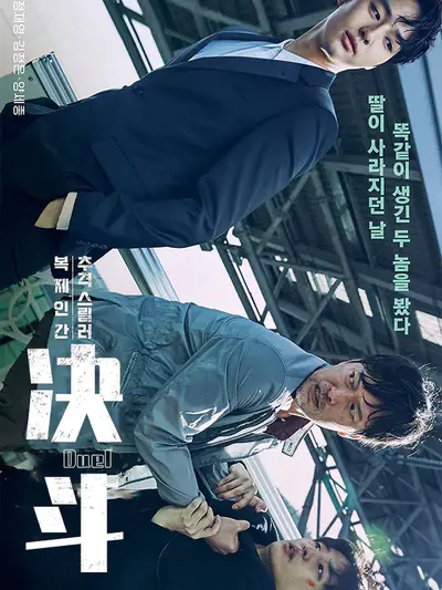 决斗/Duel