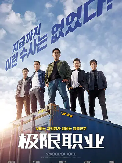 极限职业