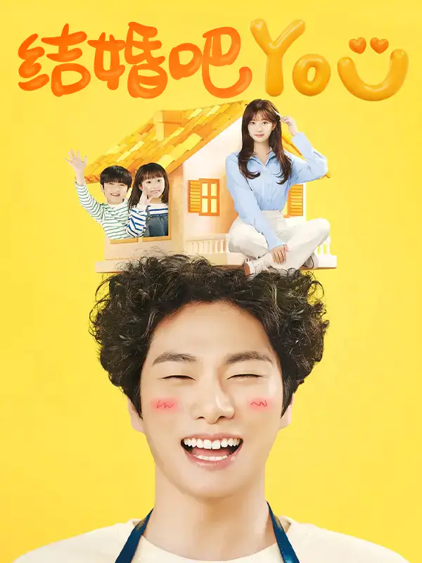 结婚吧YOU