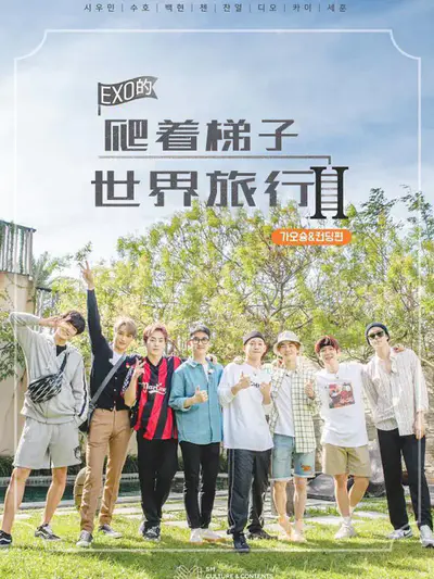 EXO的爬着梯子世界旅行 第2季