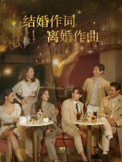 结婚作词离婚作曲