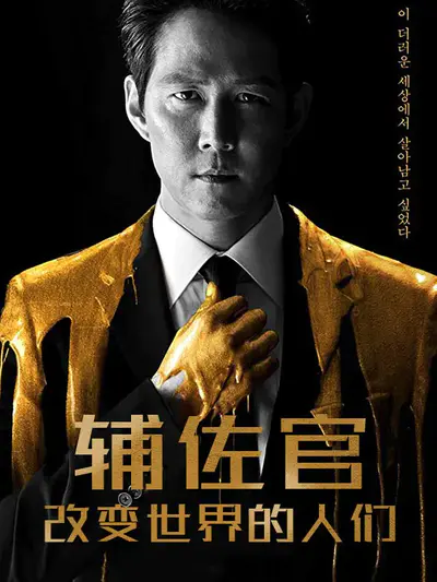 辅佐官-改变世界的人们