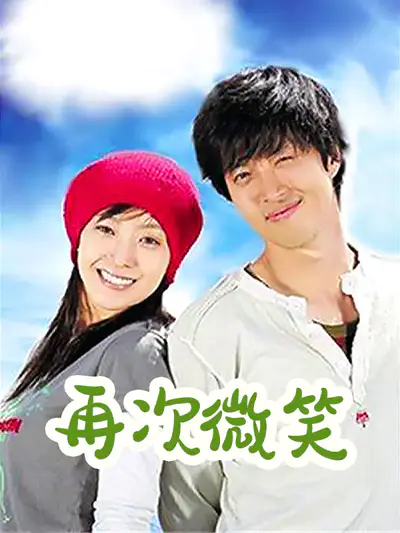 再次微笑