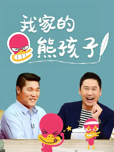 我家的熊孩子 2023