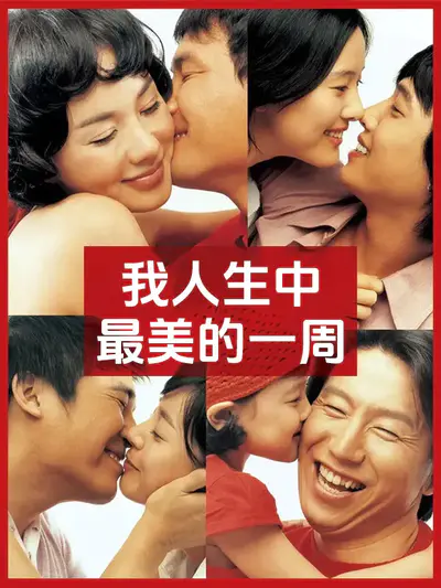 我人生中最美的一周