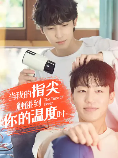 当我的指尖触碰到你的温度时