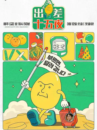 出差十五夜