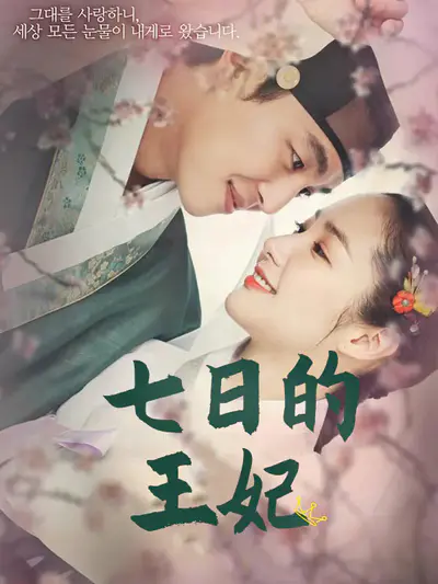 七日的王妃