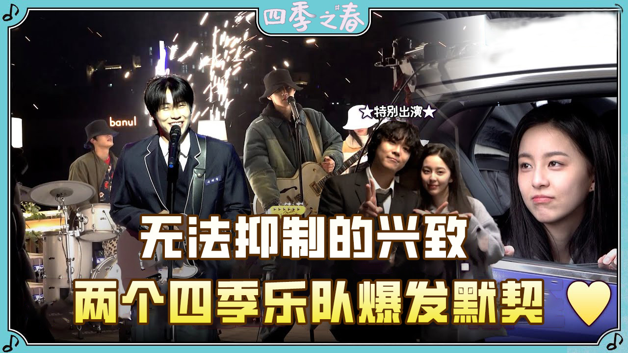 [5-6集花絮] 被两个四季乐队的演奏迷住了 兴致高昂到演奏炸裂!(ft.律师李洪基客串)【首尔之春】