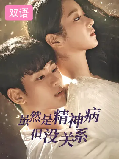 虽然是精神病但没关系