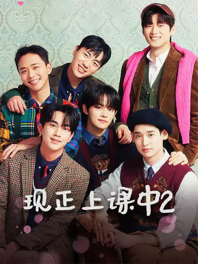现正上课中2